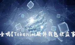 你的资产安全吗？Tokenim硬