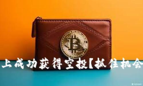如何在Tokenim平台上成功获得空投？抓住机会，挑战你的投资智慧！
