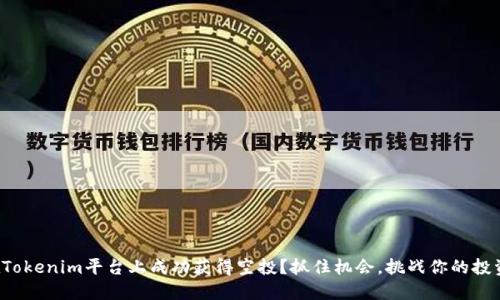 如何在Tokenim平台上成功获得空投？抓住机会，挑战你的投资智慧！