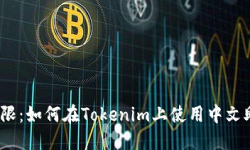 挑战极限：如何在Tokenim上使用中文助记词？