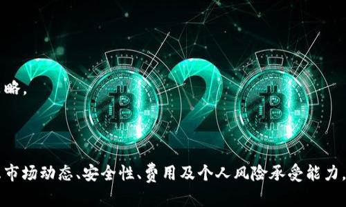 关于“tokenim支持狗币吗”的问题，首先需要明确Tokenim是什么类型的平台，它是否与加密货币交易相关。目前并没有明确的资料指示存在一个名为Tokenim的平台。因此，我将基于Tokenim作为一个假设的加密货币交易平台来回答你的问题。

### Tokenim支持狗币吗？

对于许多加密货币爱好者来说，狗币（Dogecoin）因其起源于一张流行的狗狗表情包，以及其在社交媒体上的广泛传播而受到广泛关注。狗币如今已经成为一种流行的数字货币，并且在某些交易平台上获得了支持。

为了知道Tokenim是否支持狗币，我们需要考虑几个关键因素：

#### 检查平台的官方信息
最直接的方法是访问Tokenim的官方网站，查看他们支持的货币清单。许多交易平台在其首页或“支持的货币”部分都会列出所有可以交易的币种。通常，这些信息更新频率较高，能够反映出最新的支持情况。

#### 加入社区和论坛
如果Tokenim有相关的社交媒体页面或社区论坛，这也将是获取信息的好来源。用户们常常在这些平台上分享他们的交易经验、币种支持情况及其他有用的建议。Reddit、Telegram和推特都是良好的信息来源，你可以找到关于狗币的讨论。

#### 联系客户支持
如果你在平台上找不到所需的信息，可以直接联系Tokenim的客户支持。他们应该能够提供关于狗币支持与否的准确答案，并解答你其他相关的问题。这种方式也能帮助你更好地了解平台的服务质量。

### 狗币的独特魅力

无论Tokenim是否支持狗币，这种加密货币自2013年推出以来，凭借其独特的社区文化和有趣的背景故事吸引了大量关注。狗币不仅是一种数字货币，更是一个充满乐趣的文化现象。它的标志是一只柴犬，给人们带来了不少欢乐，尤其是在互联网文化的推动下。很多投资者将狗币视作富有趣味和创造力的投资选项。

#### 创始理念有趣而不寻常
狗币最初的创建只是为了讽刺比特币的流行趋势，但随着时间推移，它却吸引了越来越多的关注和使用。这种“玩笑币”的身份使得狗币在公众中更加容易被接受，也吸引了积极用户的参与，形成了一个互助友爱的社区。

### 加密货币交易平台的选择

在选择交易平台时，除了查看是否支持狗币，还要考虑以下几个方面：

#### 安全性
选择一个安全性高的平台至关重要，确保你的资产不会遭受到网络攻击或其他安全隐患是投资的基础。确认Tokenim是否实施了双重身份验证、冷存储等安全措施。

#### 手续费
每个交易平台的手续费结构不同，了解Tokenim的交易费用以及提币手续费用，能够帮助你控制成本并做出更明智的投资决策。

#### 用户体验
一个良好的用户体验会大大提升交易过程的顺畅度。查看Tokenim的用户界面是否直观易用，操作是否便捷，是否支持移动设备交易等都是重要考虑因素。

### 投资狗币的风险与回报

尽管狗币吸引了众多追随者和投资者，但像所有加密货币一样，狗币的投资同样存在风险。

#### 市场波动
狗币价格起伏不定，市场情绪的变化可能导致币价大幅波动，因此在投资之前需做好充分的市场研究与分析。

#### 长远价值
尽管狗币受到了广泛关注，但其未来的实际应用和接受度仍然有待观察。投资者需要对狗币的长期前景做出判断，并根据自己的风险偏好来决定投资策略。

### 结论

总结来说，要确认Tokenim是否支持狗币，你可以通过官方网站、社区讨论与客户支持等多种方式来获取信息。同时，在投资狗币的时候，也需要综合考虑市场动态、安全性、费用及个人风险承受能力，做出最适合你的投资决策。狗币不仅仅是一种可能的财务投资，它更是数字文化的一部分，吸引着各路人马的目光和参与。希望你的投资之旅好运连连！