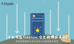 手机钱包Tokenim：它支持哪