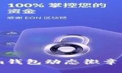 如何让你的Tokenim钱包动态