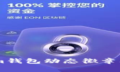 如何让你的Tokenim钱包动态徽章闪耀出众，告别平淡！