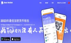 为什么你的Token没有人买？