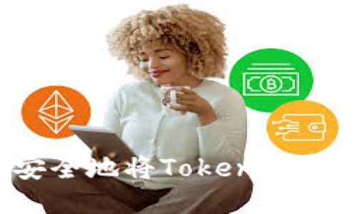 如何高效安全地将Tokenim转账到Bitz？