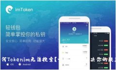 为何Tokenim无法搜索？一探