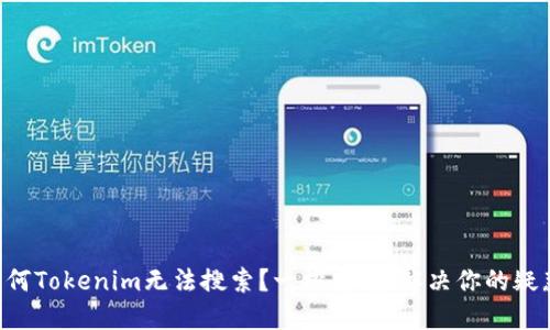为何Tokenim无法搜索？一探究竟，解决你的疑惑！