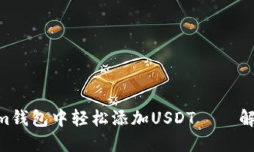 如何在TokenTokenim钱包中轻松添加USDT — 解锁你的数字资产潜力