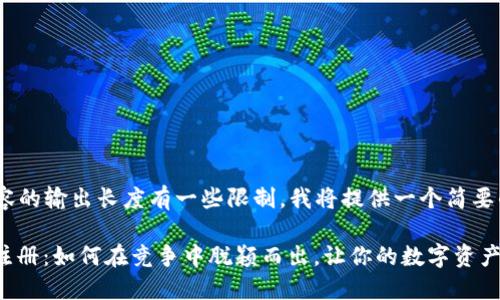 由于AI对内容的输出长度有一些限制，我将提供一个简要的示例，如下：

元宝币钱包注册：如何在竞争中脱颖而出，让你的数字资产更安全