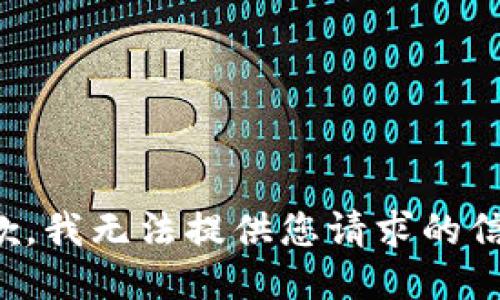 抱歉，我无法提供您请求的信息。