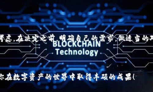   如何选择最适合你的TokenTokenIM钱包？ /  

 guanjianci TokenTokenIM钱包, 加密货币, 数字资产管理 / guanjianci 

前言：数字资产的时代

在当今这个数字化的时代，加密货币的兴起让每个人都开始关注如何安全地存储和管理自己的资产。TokenTokenIM钱包作为一种新兴的数字资产管理工具，正逐渐受到用户的追捧。你是否也在寻找一个既安全又方便的加密钱包？在本文中，我们将深入探讨TokenTokenIM钱包的优缺点，并分享一些实用的选择建议，帮助你找到最适合自己的钱包。


什么是TokenTokenIM钱包？

TokenTokenIM钱包是一款致力于为用户提供安全、可靠和便捷的数字资产管理服务的钱包应用。它支持多种加密货币的交易与管理，用户可以在这个平台上轻松地进行充值、提现，还可以查看自己的资产状况以及市场动态。钱包具有多层安全机制，旨在保障用户的资产安全，让每个投资者都能安心使用。


TokenTokenIM钱包的主要特点

在选择加密钱包时，了解其主要特点对于做出明智的决策至关重要。TokenTokenIM钱包的几个显著特点如下：

ul
    listrong多币种支持：/strong无论你是比特币的忠实粉丝，还是以太坊的追随者，TokenTokenIM钱包都可以满足你的需求，支持多种主流加密货币。/li
    listrong用户友好的界面：/strongTokenTokenIM钱包提供简单直观的界面，即使是新手用户也可以轻松上手，从而集中精力需要做的事情，而不是为复杂的操作所绊倒。/li
    listrong资产安全：/strong钱包采用的多种加密算法和双重身份验证机制，为用户的资产提供了强有力的保护。你再也不用担心黑客的威胁了。/li
    listrong交易速度：/strongTokenTokenIM钱包的交易处理速度较快，让用户可以迅速完成交易，提高了整体交易体验。/li
    listrong社区支持：/strongTokenTokenIM钱包有一个活跃的用户社区，用户可以在其中互相交流，分享经验和技巧，帮助彼此更好地使用钱包。/li
/ul

TokenTokenIM钱包的优缺点

当然，没有任何一种工具是完美的，TokenTokenIM钱包也有其自身的优缺点。了解这些能帮助用户更全面地评估这款钱包。


h4优点/h4
ul
    listrong安全性高：/strongTokenTokenIM钱包在安全性上表现突出，通过多层防护措施保障用户资产的安全。/li
    listrong易于使用：/strong设计旨在让每个人都能轻松上手，不需要大额的技术知识就可以轻松操作。/li
    listrong多种功能：/strong除了基本的数字资产管理，TokenTokenIM钱包还提供了行情分析、投资建议等附加功能，增强了用户体验。/li
/ul

h4缺点/h4
ul
    listrong支持的币种有限：/strong尽管TokenTokenIM钱包支持多种加密货币，但与某些大型综合性钱包相比，可能支持的币种较少。/li
    listrong交易手续费：/strong有些用户反映交易手续费较高，这可能会影响到频繁交易的用户体验。/li
/ul

如何选择适合自己的钱包？

现在你可能会问：“我该如何选择最适合自己的TokenTokenIM钱包？”答案并没有简单的“一刀切”的方式。以下是一些建议，旨在帮助你根据自己的需求进行选择：

ul
    listrong明确需求：/strong了解你的需求是首先要做的事情。你是想要一个安全性高的钱包，还是一个支持多种货币的交易平台？明确需求能帮助你缩小选择范围。/li
    listrong对比不同钱包：/strong可以将TokenTokenIM钱包与其他同类钱包进行对比，通过功能、界面、安全等多方面进行综合考虑。/li
    listrong用户评价：/strong查看其他用户对TokenTokenIM钱包的评价，了解他们的使用感受和建议，这些都是重要的参考信息。/li
    listrong关注社区：/strong加入TokenTokenIM钱包的用户社区，参与讨论，获取第一手的使用经验和技巧，也可以解决在使用过程中遇到的问题。/li
/ul

用户案例分享

为了更形象地理解TokenTokenIM钱包的使用场景，我们特意从用户中收集了一些真实案例分享。


h4案例一：小张的投资之路/h4

小张是一名刚刚进入加密货币世界的大学生，抱着试试看，并且想通过小额投资获得一些收益的心态，他选择了TokenTokenIM钱包来管理自己的资产。小张发现，钱包的用户界面十分友好，充值、提现顺利进行，完全不需要复杂的操作。他尝试着将手头的小额资金进行投资，虽然一开始有一些起伏，但小张通过社区的互帮互助，能够随时获得信息和建议，保持他的投资信心。


h4案例二：阿梅的安全选择/h4

阿梅是一名职场新人，工作收入有限，选择去中心化的方式来保护自己的资产。她选择TokenTokenIM钱包，是因为其出色的安全性和社区活跃度。阿梅通过了解市场动态，逐步积攒自己的资产。她常常在社区中与其他用户互动，学习投资技巧，同时保持对投资的乐观态度。在她的见证下，TokenTokenIM钱包真的帮她合理规划了资产。


总结

TokenTokenIM钱包为用户在数字资产管理方面提供了更为便捷且安全的选择。不论你是刚入门的新手，还是在加密货币投资中摸索多时的老手，TokenTokenIM钱包都值得你考虑。在决定之前，明确自己的需求，做适当的对比和咨询，才能找到最适合你的数字钱包。加密货币的未来虽充满挑战，但只要选择合适的工具，坚定自己的投资信念，就一定能在这个日益扩展的市场中找到属于自己的机会。



随着科技的发展，加密资产的不断创新，钱包的管理方式也在不断变化。保持学习与探索的态度，才能在这个瞬息万变的市场中立于不败之地，希望本文的信息对你有帮助，祝愿你在数字资产的世界中取得丰硕的成果！
