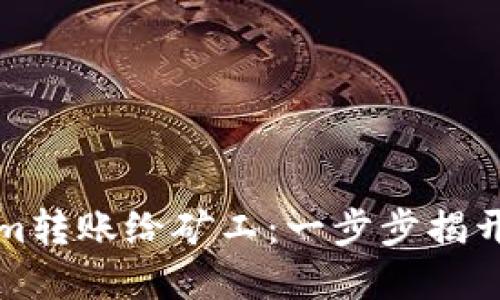 如何顺利将Tokenim转账给矿工：一步步揭开背后的智慧与技巧