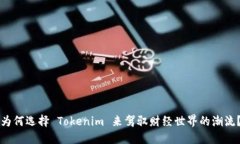为何选择 Tokenim 来驾驭财
