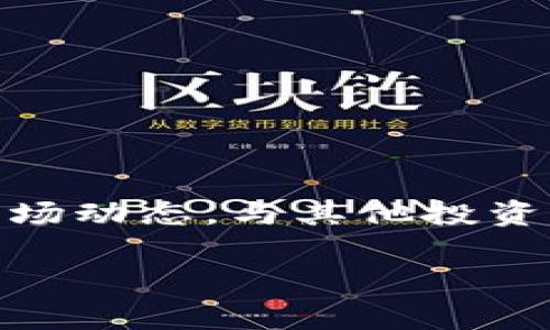 要了解 Tokenim 的交易方式，我们可以从以下几个方面进行探讨：

什么是 Tokenim？
Tokenim 是一种基于区块链技术的数字资产，它可以代表各种形式的价值，如货币、资产、权益等。在当今的数字化时代，Tokenim 已成为越来越多投资者关注的焦点。它的创新性和灵活性使得它在各种交易平台上变得流行。

Tokenim 的交易平台
交易 Tokenim 的主要方式是通过加密货币交易所。这里有一些受欢迎的交易平台供你选择：
ul
listrong币安（Binance）/strong：作为全球最大的数字资产交易平台之一，币安提供了丰富的交易对和高流动性，适合各种类型的交易者。/li
listrong火币（Huobi）/strong：另一家知名的交易平台，火币支持多种 Tokenim ，并且提供便捷的交易界面和多种金融工具。/li
listrongOKEx/strong：这个平台以其创新的金融产品而著称，适合那些希望进行更复杂交易操作的用户。/li
/ul

如何进行 Tokenim 交易？
进行 Tokenim 的交易可以分为几个步骤：
ol
listrong选择交易平台/strong：首先选择一个你信任和熟悉的交易平台，确保它支持你想要交易的 Tokenim。/li
listrong创建账户/strong：在选定的平台上注册账户，通常需要提供一些基本信息和身份证明。/li
listrong存入资金/strong：通过银行转账、信用卡或其他支付方式将资金存入你的交易账户。/li
listrong选择交易对/strong：在交易界面选择你希望交易的 Tokenim 对，例如 BTC/ETH。/li
listrong下单交易/strong：选择市价单或限价单，并输入交易数量，然后确认交易。/li
/ol

如何选择合适的 Tokenim 进行交易？
选择合适的 Tokenim 进行交易，考虑以下几个因素：
ul
listrong市场需求 /strong：查看市场上对某个 Tokenim 的需求，通常需求量大的 Tokenim 更加稳定。/li
listrong技术基础 /strong：了解不同 Tokenim 背后所依赖的技术，比如是否具有创新性、可扩展性等。/li
listrong团队背景 /strong：调查这个 Tokenim 背后的开发团队及其以往的成功案例，团队的专业能力往往影响项目的可信度。/li
/ul

交易的风险与收益
投资 Tokenim 有潜在的高收益，但同时也伴随一定的风险。以下是需要特别注意的几个方面：
ul
listrong市场波动性/strong：加密货币市场非常波动，价格变化可能在短时间内非常剧烈。/li
listrong安全风险/strong：确保你的交易账户安全，避免黑客攻击，使用双重验证等安全措施。/li
listrong法律风险/strong：了解你所在国家对加密货币的相关法律法规，以免触犯法律。/li
/ul

总结与建议
Tokenim 交易是一个充满机会与挑战的领域。为了确保你在此过程中获得成功，建议不断学习和更新知识，关注市场动态，与其他投资者分享经验，并保持谨慎。通过聪明的选择和审慎的决策，你可以在这个快速发展的市场中找到属于你的成功之道。

Tokenim, 交易平台, 数字资产/guanjianci