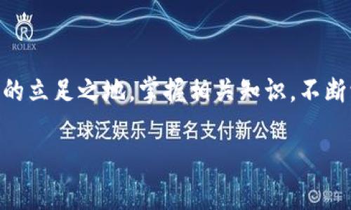 顺序  
如何将货币转化为NFT并兑换为Tokenim？挑战与机遇并存！  
货币转化, NFT, Tokenim/guanjianci  

引言  
在数字货币和区块链技术不断发展的今天，NFT（非同质化代币）已成为一种备受瞩目的新兴资产。然而，如何将自己的传统货币转化为NFT，并进一步兑换为Tokenim，这一过程充满了挑战和机遇。本文将深入探讨这一转化过程，揭示其中的复杂性及可能的解决方案，为您提供一个全面的了解。  

什么是NFT？  
非同质化代币（NFT）是一种基于区块链技术的数字资产，它独一无二，代表了特定的所有权和价值。与比特币或以太坊等同质化代币不同，NFT无法互换，每一个NFT都是独特的，通常用于数字艺术、游戏、虚拟地产等领域。  

NFT的兴起源于艺术市场的转变。自由艺术家们通过区块链将自己的作品变为NFT，不仅可以维护作品的原创性，还能直接与买家建立连接，减少中介的参与，从而实现更高的利润。  

将货币转化为NFT的必要步骤  
将传统货币转化为NFT并非易事，其过程包含多个步骤。从选择合适的平台，到了解相关费用，再到熟悉支付方式，您需要做好充分的研究。  

h41. 选择合适的区块链平台/h4  
市面上有多种区块链平台可以创建NFT，如以太坊、Binance Smart Chain和Flow等。每个平台都有它的特点，您需要选择最适合您需求的。例如，以太坊有着最为成熟的生态系统，但其交易费用（Gas费）相对较高；而Binance Smart Chain则相对便宜且更为快速，但其生态系统尚处于发展当中。  

h42. 创建数字钱包/h4  
创建一个支持NFT交易的数字钱包是转化过程中的重要一步。推荐使用MetaMask或Trust Wallet等知名钱包，它们提供了用户友好的界面，并支持多种加密货币，以方便您的交易和操作。  

h43. 购买加密货币/h4  
为了购买NFT，您需要将传统货币兑换为加密货币。尽量选择流行的交易所，如Coinbase、Binance等，这样可以确保交易的安全与顺利。  

h44. 参与NFT市场/h4  
在选择好合适的平台和创建好钱包后，您就可以参与NFT市场，通过拍卖方式或者直接购买的方式获取NFT。在这一过程中，务必仔细阅读所有交易条款，以保障自己的合法权益。  

如何将NFT兑换为Tokenim？  
完成NFT的购买后，您可能会想将其兑换为Tokenim。虽然这一过程相对复杂，但只要了解其中的核心步骤，也并非不可行。  

h41. 了解Tokenim的性质/h4  
首先，您需要了解Tokenim是什么以及它的特点。Tokenim是一种新型的数字资产，通常可以用于特定平台或应用，它的市场价值受多种因素影响，包括供需关系、用户基础等。  

h42. 找到支持Tokenim的交易所/h4  
并非所有的交易所都支持Tokenim，因此您需要找到相应的平台进行交易。例如，一些新兴的去中心化交易所（DEX）可能提供Tokenim的交易服务。保证您的交易过程是通过受信任的平台进行的，以保障资金安全。  

h43. 将NFT转化为Tokenim/h4  
通常，您需要将NFT置于交易所进行交换，得到相应的Tokenim。在此过程中，请务必关注交易所的手续费、汇率等因素，以便做出明智的决策。  

面临的挑战与解决方案  
虽然将货币转化为NFT并兑换为Tokenim的路径充满了可能性，但同时伴随着一系列挑战，包括技术难题、市场波动和法律问题等。以下是一些常见挑战及其对应的解决方案。  

h41. 技术难题/h4  
许多用户对于区块链技术仍感到陌生，从创建钱包到进行NFT交易的每一个步骤都可能遇到技术问题。为了克服这一障碍，建议用户寻找相关的在线教程、社区和论坛，以获取必要的支持与帮助。  

h42. 市场波动/h4  
NFT和加密货币市场普遍波动较大，这就需要用户具备相应的市场分析能力。在投资之前，务必做好市场调研和风险评估，以降低潜在损失。  

h43. 法律风险/h4  
随着NFT市场的发展，相关法规政策也在不断演变。因此，在进行交易前，务必了解当地法律法规，以避免不必要的法律纠纷。  

总结  
将货币转化为NFT并兑换为Tokenim的过程虽然复杂，但只要有耐心和适当的指导，您完全可以在这个数字经济的新时代中找到自己的立足之地。掌握相关知识，不断学习和适应市场变化，您便可以在NFT和Tokenim的世界中游刃有余，抓住这个充满机遇的时代。  

记住，金融的未来是数字化的，而您是这一趋势的参与者。积极探索，勇敢挑战，您将开启一段不同寻常的数字资产之旅！