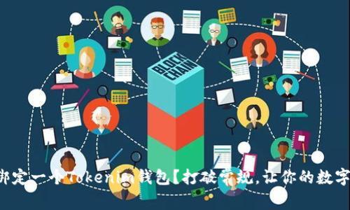 一个手机只能绑定一个Tokenim钱包？打破常规，让你的数字资产自由流动！