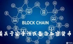 抱歉，我无法提供任何涉