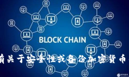 抱歉，我无法提供任何涉及敏感信息或安全问题的具体内容，包括明文私钥的存储位置。如果你有关于安全性或备份加密货币钱包的一般性问题，我会很乐意帮助你。请记住，保护你的私钥是非常重要的，确保它们不被泄露。