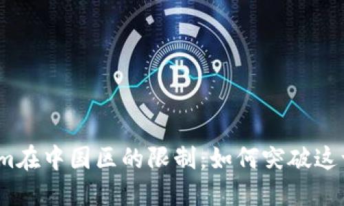 Tokenim在中国区的限制：如何突破这一障碍？