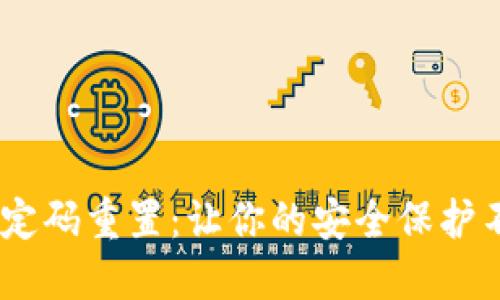 Tokenim绑定码重置：让你的安全保护不再是难题！