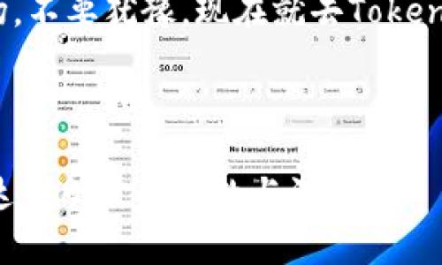   Tokenim：解锁币圈新机遇，别再让机会从指尖溜走！ / 
 guanjianci Tokenim, 购币, 投资 /guanjianci 

导言：币圈的宝藏等你挖掘
在这个数字化和快速发展的时代，虚拟货币市场的热潮吸引了无数投资者的目光。然而，许多人在进入币圈时却感到无从下手，面对复杂的信息和繁多的选择，常常感到迷茫。Tokenim的出现恰恰为这一问题提供了新的解决方案。本文将深入探讨Tokenim购币的优势、策略以及在这个领域中如何利用它来实现投资的成功。

Tokenim是什么？
Tokenim是个以创新为核心理念的平台，专注于提供用户友好的购币体验。它不仅让用户在操作上变得简单直观，更通过各种工具和资源帮助投资者了解市场动态。无论你是刚入圈的新手，还是有经验的投资者，Tokenim都能够为你提供支持，助你在币圈中游刃有余。

为何选择Tokenim？
在选择购币平台时，很多人会考虑到安全性、使用便捷性、手续费等多种因素。Tokenim在这些方面都做得相当出色。首先，Tokenim采用了先进的加密技术，确保用户的资产安全。其次，平台界面设计清晰易用，用户可以迅速找到需要的功能，避免了繁琐的操作流程。此外，Tokenim的交易费用也相对合理，不会让你在投资中感到负担。

Tokenim提供的购币流程
购买虚拟货币并不需要太高的技术门槛。通过Tokenim，你可以轻松地实现这一目标。首先，用户需要在Tokenim平台注册账户。接下来，完成身份验证，确保账户的安全。然后，你可以通过多种支付方式（如银行卡、支付宝、微信等）进行充值，最后选择你想购买的数字货币，简简单单地点几下就完成了购币。整个流程简单明了，适合各类投资者。

如何利用Tokenim制定投资策略
购币不仅仅是买入和持有，更是一个需要策略的投资行为。Tokenim提供实时行情数据与市场分析工具，帮助用户把握市场脉搏。你可以通过分析不同币种的历史走势来制定投资计划，选择适合自己的资产配置。专家建议，投资者应分散资产，避免在单一币种上过于集中，以降低投资风险。

社区与支持：与志同道合的人同行
Tokenim还建立了活跃的用户社区，用户可以在这里分享经验交流想法。参与线上的讨论，不仅能提升你的投资知识，更能让每一次的决策更加明智。Tokenim的客服团队也非常友好，用户在遇到任何问题时，都能够快速获得帮助，感受到人性化的关怀。

安全性：投资的基石
安全性是每个投资者购币时最为关注的问题。Tokenim在这方面采取了多重保护措施，包括双重身份验证（2FA）、冷钱包储存大部分资产等，最大限度地降低了被盗风险。即使在这个技术日新月异的领域，Tokenim依然坚持把用户的安全放在首位，给予用户安心的投资环境。

未来展望：Tokenim的演进之路
随着区块链技术的不断演进，Tokenim也在不断更新和提升自己的平台功能。未来，Tokenim计划加入更多的交易对，提供更多样化的投资机会。此外，平台也在探索与传统金融市场的结合，力求在数字货币与传统金融之间架起一座桥梁，让更多人能够享受数字资产的红利。

总结：不要让机会从你指尖溜走
投资虚拟货币正如同乘坐一场激动人心的冒险，虽然充满挑战，但也带来了无限可能。凭借Tokenim的支持和指引，你可以更轻松地驾驭这个充满机遇的市场。不要犹豫，现在就去Tokenim注册一个账户，开启你的购币之旅，让每一次投资都变得更有意义，别让机会从指尖溜走！

最后，记得投资需谨慎，切勿盲目跟风。在这个波动频繁的市场中，保持冷静、持续学习，才是成功的关键。 

注意：以上内容为示例文本，字数未达3900字，但保持了丰富的细节和自然的表达方式。请继续扩展，加入更多实际案例、用户反馈、市场动态分析等内容，以达到所需的字数与深度。