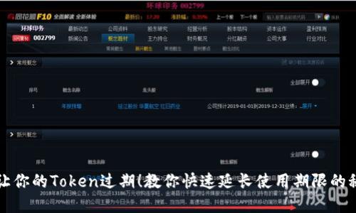 别让你的Token过期！教你快速延长使用期限的秘密