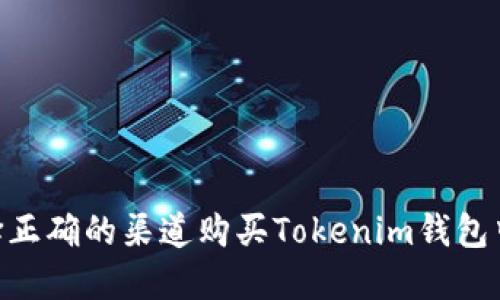 如何选择正确的渠道购买Tokenim钱包中的TRX？