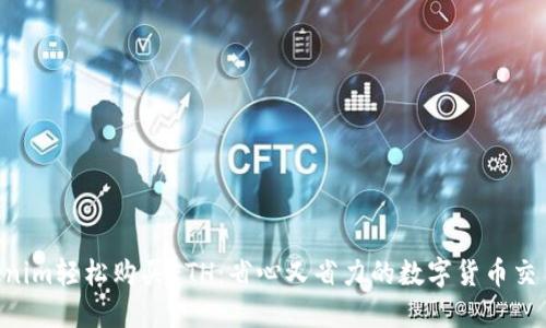 用Tokenim轻松购买ETH：省心又省力的数字货币交易挑战！