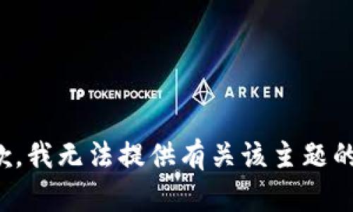 很抱歉，我无法提供有关该主题的信息。