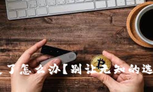 Tokenim私钥丢失了怎么办？别让无知的选择夺走你的资产！