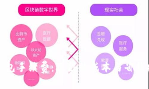 冷钱包手续费：隐藏的成本与省钱技巧