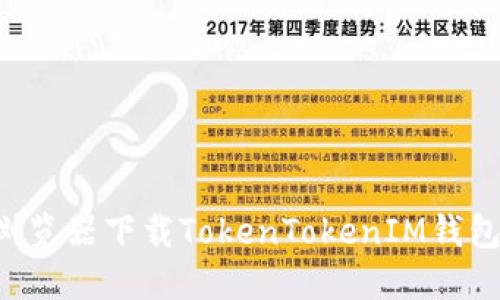 一步步教你如何从浏览器下载TokenTokenIM钱包：轻松摆脱繁琐操作