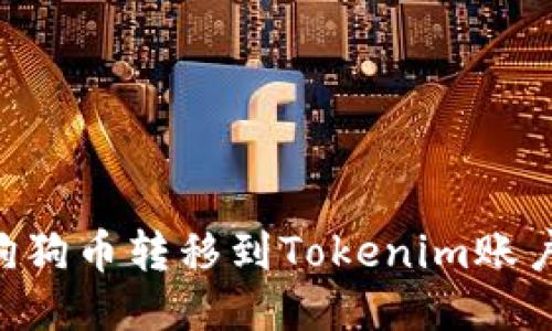 如何将火币钱包中的狗狗币转移到Tokenim账户？突破限额，轻松交易！