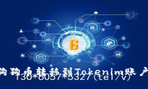 如何将火币钱包中的狗狗币转移到Tokenim账户？突破限额，轻松交易！