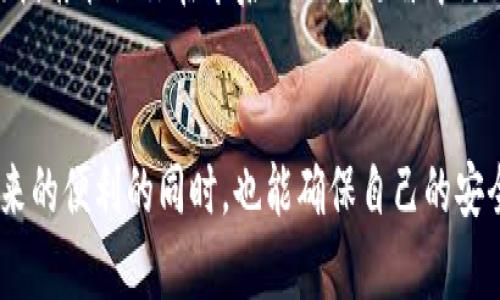jiaoti换手机怎么登录Tokenim？详解安全便捷的步骤/jiaoti
Tokenim, 登录, 手机更换/guanjianci

引子：换手机，登录烦恼随之而来
在现代生活中，智能手机已经成为我们生活中必不可少的一部分。当我们买了新手机，兴奋地期待着体验新机带来的各种便利时，却往往会遭遇一个不可避免的问题——如何安全地登录各种应用，尤其是在安全性日益受到重视的今天，Tokenim作为一款广受欢迎的安全认证工具，自然成为了关注的焦点。当换手机后如何快速且安全登录Tokenim呢？让我们一步一步揭开这一过程的神秘面纱。

准备工作：确保你的账号安全
在开始之前，确保你拥有所有必要的信息。首先，确保你记得自己的Tokenim账户信息，包括用户名和密码。如果你开启了双重身份验证，确保能够访问与之关联的设备或应用，以便接收验证码。这样，你在实施更换手机的过程中，就能避免不必要的麻烦。

步骤一：新手机的Tokenim下载与安装
首先，打开新手机的应用商店（如App Store或Google Play），搜索“Tokenim”。找到相应的应用后，点击安装按钮。安装过程通常不会太久，但为了确保下载的应用版本是最新的，建议在下载前查看评分和评论，确保应用的安全性与可靠性。

步骤二：打开Tokenim，准备登录
安装完毕后，打开Tokenim应用。在登录页面，你会看到输入框，要求你键入用户名和密码。这里需要注意的是，不同于其他普通应用，Tokenim会对登录过程施加额外的安全要求。因此，务必要确认输入无误，避免因为输错造成的账号锁定。

步骤三：输入验证码及双重验证
在输入完账号信息后，Tokenim可能会要求你进行双重身份验证，这意味着你需要在老手机上接收一个验证码，或者通过关联的邮箱获取一封安全邮件。这个过程虽然有些繁琐，但正是为了提高账号的安全性，保护你的个人信息。此时，确保你能够顺利访问旧手机或邮箱，如果不幸无法访问，你将需要联系Tokenim的客服团队以获取进一步的帮助。

步骤四：完成登录操作
输入完所有必要的信息，点击“登录”按钮。此时，系统会对你提供的信息进行验证，若一切顺利，你将被引导至主界面。在这里，你可以重新设置个性化的账户设置，调整通知偏好等。在这个过程中，记得不要急于操作，关注系统的每一个提示，确保每一步都做到位。

步骤五：查看安全设置，进行必要更新
成功登录后，建议进入账户设置，检查并更新你的安全设置。比如，确认你的双重身份验证是否开启，是否需要更换密码。定期更新密码是提高账户安全性的有效方法。此外，如果你不再使用旧手机，务必从账户中解绑旧设备，防止信息泄露的风险。

总结：换手机，平稳过渡
更换手机的过程虽然有时会让人感到头疼，但只要遵循以上步骤，安全地登录Tokenim并不困难。通过合理的准备与步骤，我们能够顺利克服这一挑战，享受新手机带来的便利。记得定期检查你的账户安全，也希望这篇指南能让你在今后的设备更替中更加得心应手！无论是工作、生活，Tokenim都会为你的身份安全提供有力的保障，帮助你开启更高效的数字生活。如果在操作过程中仍然遇到问题，不妨查看Tokenim官网的相关帮助页面，或者直接联系他们的客服支持。

额外提示：保持警惕，保护个人信息
在现代社会，个人信息的安全显得日益重要。无论是在更换手机的过程中，还是在使用任何应用时，我们都要保持警惕，切勿将密码或验证码泄露给他人。保护自己的信息，就是保护自己的安全。希望你能在享受科技带来的便利的同时，也能确保自己的安全。让我们在数字化的浪潮中，保持智慧而安全的生活方式。