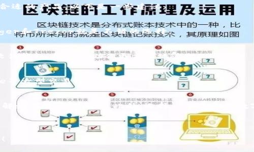   为什么你的tokenim钱包里没有DOGE币？揭示隐藏的真相！ / 
 guanjianci tokenim, DOGE币, 虚拟钱包 /guanjianci 

引言：让我们来聊聊DOGE币
当谈到加密货币时，DOGE币无疑是一个引人注目的名字。从最初的一个玩笑币到如今的热门资产，DOGE币的命运可谓起伏跌宕。在这个加密风潮中，许多人选择了在各种虚拟钱包中存储DOGE币，而其中一个备受关注的钱包便是tokenim。然而，为什么你的tokenim钱包中可能没有DOGE币呢？这背后究竟隐藏着怎样的真相？让我们一起揭开谜底。

一、tokenim钱包介绍
tokenim是一款多功能的数字钱包，支持多种加密货币的存储与交易。它的用户界面友好，操作简单，受到了许多加密货币投资者的欢迎。用户可以在tokenim钱包中管理自己的数字资产，但并不是所有的钱包都支持所有的币种，这也是我们今天要讨论的关键。

二、为什么tokenim钱包没有DOGE币？
如果你发现自己的tokenim钱包中缺少DOGE币，这可能由几个原因造成。让我们一起来分析一下这些可能性：

h41. 钱包支持币种限制/h4
并非所有的数字钱包都支持每一种加密货币。tokenim在众多支持的币种中，如果没有将DOGE币列入其支持列表，那么用户在钱包中自然无法看到DOGE币。在选择数字钱包时，了解其支持的币种列表至关重要。

h42. 钱包设置可能存在问题/h4
有时候，钱包的设置可能会影响到币种的显示。例如，用户可能没有正确添加DOGE币，或者钱包界面的设置没有更新到最新信息。这种情况下，用户可以尝试查看钱包设置，确认DOGE币是否已经被添加。

h43. 网络问题或应用故障/h4
数字钱包使用网络连接来更新币种信息。如果发生网络问题，可能导致狗狗币信息未能成功获取，从而使用户无法看到该币种。同样，应用程序出现故障也可能导致这一现象，重启应用或者检查更新有时能解决问题。

三、如何解决tokenim钱包没有DOGE币的问题
虽然tokenim钱包中没有DOGE币可能令人沮丧，但这个问题通常是可以通过一些简单的步骤解决的。让我们来看看如何对付这一困境。

h41. 检查tokenim支持的币种列表/h4
首先，用户应该访问tokenim的官方网站或者查看其官方渠道，确认DOGE币是否在支持的币种列表中。如果DOGE币不在其支持范围内，用户可能需要寻找其他支持该币种的钱包。

h42. 更新钱包应用/h4
确保你的tokenim钱包应用是最新版。有时候，过时的应用可能会导致功能缺失或者出现其他问题。通过App Store或Google Play更新到最新版本，确保你的钱包应用拥有最新的功能与支持。

h43. 尝试重新添加DOGE币/h4
如果tokenim钱包支持DOGE币，但出于某种原因没有显示，用户可以尝试手动添加DOGE币。通常，钱包应用提供相关功能，用户只需按照指示添加即可。

h44. 联系客户支持/h4
如以上方法均无效，可以考虑联系tokenim的客户支持团队寻求帮助。他们可以提供更专业的建议，帮助用户解决在使用钱包时遇到的问题。

四、选择合适的钱包存储DOGE币
为了避免在未来再次碰到相似问题，选择一个合适持 DOGE币的钱包显得尤为重要。市场上有许多支持DOGE币的钱包，用户可以根据自己的需求选择合适的产品。以下是一些建议：

h41. 硬件钱包/h4
如果你是一个长期投资者，硬件钱包是一个极好的选择。这类钱包多采用高安全性设备，保护用户的私钥不被黑客盗取。支持DOGE币的硬件钱包如Ledger和Trezor就是不错的选择。

h42. 其他软件钱包/h4
除了tokenim，还有许多其他软件钱包支持DOGE币，例如Exodus和Trust Wallet。这些钱包界面简单，易于操作，适合新手使用。选择一款好评顺口的软件钱包，能够帮助你更方便地管理DOGE币。

h43. 交易所钱包/h4
虽然将加密货币存放在交易所钱包上存在一定风险，但这也为用户提供了便捷的交易功能。如果你经常进行交易，可以考虑使用如Binance或Coinbase等大型交易所钱包。

五、总结与前景展望
通常，tokenim钱包中缺少DOGE币问题的根源可以追溯至钱包的设置、币种支持情况及网络状况等方面。通过以上的解析与提示，用户能更为清晰地理解如何解决此问题。此外，选择一个适合的数字钱包来进行DOGE币的存储将避免更多无谓的麻烦。

作为狗狗币的热爱者，我们有理由相信，未来DOGE币将在整个加密圈中持续受到关注，带给我们更多惊喜。

无论是tokenim、狗狗币还是其他数字货币，希望我们的分享能够帮助你清楚地理解问题并做出明智的选择。加油，把握好每一个机会，成就更好的自己！