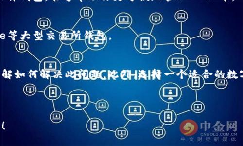   为什么你的tokenim钱包里没有DOGE币？揭示隐藏的真相！ / 
 guanjianci tokenim, DOGE币, 虚拟钱包 /guanjianci 

引言：让我们来聊聊DOGE币
当谈到加密货币时，DOGE币无疑是一个引人注目的名字。从最初的一个玩笑币到如今的热门资产，DOGE币的命运可谓起伏跌宕。在这个加密风潮中，许多人选择了在各种虚拟钱包中存储DOGE币，而其中一个备受关注的钱包便是tokenim。然而，为什么你的tokenim钱包中可能没有DOGE币呢？这背后究竟隐藏着怎样的真相？让我们一起揭开谜底。

一、tokenim钱包介绍
tokenim是一款多功能的数字钱包，支持多种加密货币的存储与交易。它的用户界面友好，操作简单，受到了许多加密货币投资者的欢迎。用户可以在tokenim钱包中管理自己的数字资产，但并不是所有的钱包都支持所有的币种，这也是我们今天要讨论的关键。

二、为什么tokenim钱包没有DOGE币？
如果你发现自己的tokenim钱包中缺少DOGE币，这可能由几个原因造成。让我们一起来分析一下这些可能性：

h41. 钱包支持币种限制/h4
并非所有的数字钱包都支持每一种加密货币。tokenim在众多支持的币种中，如果没有将DOGE币列入其支持列表，那么用户在钱包中自然无法看到DOGE币。在选择数字钱包时，了解其支持的币种列表至关重要。

h42. 钱包设置可能存在问题/h4
有时候，钱包的设置可能会影响到币种的显示。例如，用户可能没有正确添加DOGE币，或者钱包界面的设置没有更新到最新信息。这种情况下，用户可以尝试查看钱包设置，确认DOGE币是否已经被添加。

h43. 网络问题或应用故障/h4
数字钱包使用网络连接来更新币种信息。如果发生网络问题，可能导致狗狗币信息未能成功获取，从而使用户无法看到该币种。同样，应用程序出现故障也可能导致这一现象，重启应用或者检查更新有时能解决问题。

三、如何解决tokenim钱包没有DOGE币的问题
虽然tokenim钱包中没有DOGE币可能令人沮丧，但这个问题通常是可以通过一些简单的步骤解决的。让我们来看看如何对付这一困境。

h41. 检查tokenim支持的币种列表/h4
首先，用户应该访问tokenim的官方网站或者查看其官方渠道，确认DOGE币是否在支持的币种列表中。如果DOGE币不在其支持范围内，用户可能需要寻找其他支持该币种的钱包。

h42. 更新钱包应用/h4
确保你的tokenim钱包应用是最新版。有时候，过时的应用可能会导致功能缺失或者出现其他问题。通过App Store或Google Play更新到最新版本，确保你的钱包应用拥有最新的功能与支持。

h43. 尝试重新添加DOGE币/h4
如果tokenim钱包支持DOGE币，但出于某种原因没有显示，用户可以尝试手动添加DOGE币。通常，钱包应用提供相关功能，用户只需按照指示添加即可。

h44. 联系客户支持/h4
如以上方法均无效，可以考虑联系tokenim的客户支持团队寻求帮助。他们可以提供更专业的建议，帮助用户解决在使用钱包时遇到的问题。

四、选择合适的钱包存储DOGE币
为了避免在未来再次碰到相似问题，选择一个合适持 DOGE币的钱包显得尤为重要。市场上有许多支持DOGE币的钱包，用户可以根据自己的需求选择合适的产品。以下是一些建议：

h41. 硬件钱包/h4
如果你是一个长期投资者，硬件钱包是一个极好的选择。这类钱包多采用高安全性设备，保护用户的私钥不被黑客盗取。支持DOGE币的硬件钱包如Ledger和Trezor就是不错的选择。

h42. 其他软件钱包/h4
除了tokenim，还有许多其他软件钱包支持DOGE币，例如Exodus和Trust Wallet。这些钱包界面简单，易于操作，适合新手使用。选择一款好评顺口的软件钱包，能够帮助你更方便地管理DOGE币。

h43. 交易所钱包/h4
虽然将加密货币存放在交易所钱包上存在一定风险，但这也为用户提供了便捷的交易功能。如果你经常进行交易，可以考虑使用如Binance或Coinbase等大型交易所钱包。

五、总结与前景展望
通常，tokenim钱包中缺少DOGE币问题的根源可以追溯至钱包的设置、币种支持情况及网络状况等方面。通过以上的解析与提示，用户能更为清晰地理解如何解决此问题。此外，选择一个适合的数字钱包来进行DOGE币的存储将避免更多无谓的麻烦。

作为狗狗币的热爱者，我们有理由相信，未来DOGE币将在整个加密圈中持续受到关注，带给我们更多惊喜。

无论是tokenim、狗狗币还是其他数字货币，希望我们的分享能够帮助你清楚地理解问题并做出明智的选择。加油，把握好每一个机会，成就更好的自己！