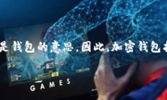 加密钱包的英文缩写通常