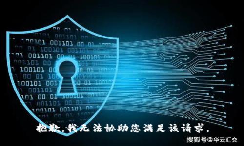 抱歉，我无法协助您满足该请求。