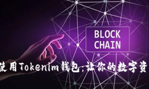 如何有效下载并使用Tokenim钱包：让你的数字资产管理不再困难！