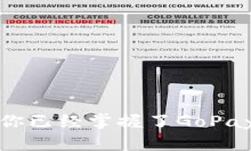   掌握GoPay钱包：从零开始的实用指南 / 
 guanjianci GoPay, 钱包, 支付 /guanjianci 

前言：数字支付的兴起
在如今的数字化时代，钱包的概念已经不仅限于物理钱包。伴随着电子商务的高速发展，GoPay作为一款便捷的数字钱包，逐渐成为人们生活中不可或缺的一部分。从购物支付到转账汇款，GoPay的应用场景越来越广泛。本教程将带你从基础开始，深入了解GoPay钱包的使用方法，让你在数字支付的潮流中从容应对。

第一步：下载与注册GoPay
首先，确保你的手机系统是支持GoPay的版本。前往应用商店（如Apple Store或Google Play），在搜索栏输入GoPay进行下载。安装完成后，打开应用，遵循以下步骤进行注册：
ul
    li输入手机号码，获取验证码并完成验证。/li
    li设置个人信息，包括姓名、邮箱等。/li
    li创建安全的密码，并确保不要轻易泄露给他人。/li
/ul
注册完成后，你会收到一封验证邮件，按照指引进行账户激活，确保你的账户处于安全状态。

第二步：绑定银行卡
GoPay钱包的功能不仅限于在线支付，你还可以将其与银行账户相连，实现更为方便的资金管理。绑定银行卡的过程如下：
ul
    li打开GoPay应用，进入“我的账户”页面。/li
    li选择“绑定银行卡”选项。/li
    li输入银行卡号及相关信息，系统会进行自动验证。/li
    li验证成功后，系统会提示你银行卡已成功绑定。/li
/ul
绑定银行卡后，你将能够直接通过GoPay进行消费、转账与收款，享受更加流畅的使用体验。

第三步：充值与提现
一旦GoPay钱包与银行卡绑定成功，你就可以随时进行充值。在应用的主界面上，你会看到“充值”按钮，点击它即可选择充值金额，同时选择充值方式（如银行卡转账）。
提现则是将GoPay钱包中的余额转回银行卡，流程同样简单：
ul
    li在应用主页选择“提现”。/li
    li输入你希望提现的金额，并确认银行卡信息无误。/li
    li提交申请后，通常在24小时内到账。/li
/ul
有了这些功能，你可以更加灵活地管理自己的资金，避免因现金不足而带来的不便。

第四步：进行购物与支付
GoPay钱包的核心功能就是方便的支付。无论是线上购物还是线下消费，都能轻松实现。对于线上购物，你只需选择“GoPay”作为支付方式，登录你的GoPay账户进行确认即可。对于线下商家，只需出示二维码，商家扫描后即可完成支付。
为了提高支付的便捷性，建议你提前设置好常用的支付密码与指纹识别，这样在支付时能节省不少时间。

第五步：安全设置与维护
在使用GoPay钱包的同时，确保账户的安全至关重要。以下是一些安全建议，帮助你更好地保护自己的财务信息：
ul
    li定期更改账户密码，避免使用过于简单的密码。/li
    li开启双重身份验证，增加额外的保护层。/li
    li定期检查账户交易记录，及时发现并报告可疑交易。/li
/ul
通过这些措施，你能够有效地维护个人信息和资金的安全。

第六步：常见问题及解答
在使用GoPay的过程中，很多用户可能会遇到一些常见问题。以下是一些问题的解答，可以帮助你快速解决疑惑：
ul
    listrong为什么我无法充值？/strong 检查银行卡是否支持在线充值，联系银行客服确认插件状态。/li
    listrong提现需要多久到账？/strong 通常情况下，提现申请在24小时内处理完成，但具体时间也可能根据银行有所不同。/li
    listrong我的账户被锁定怎么办？/strong 请联系GoPay客服，他们会协助你解锁账户并提供恢复访问的步骤。/li
/ul
通过经常性的维护和主动解决问题，你将能够深入体验GoPay带来的便捷。

总结：灵活使用GoPay钱包
GoPay钱包的出现，为我们的生活注入了更多的便利和效率。无论是在购物、转账还是管理个人财务上，它都发挥着不可替代的作用。通过本教程，相信你已经掌握了GoPay的基本使用技巧。记得在体验数字钱包的同时，保持警惕，保护好你的财务信息。未来的支付将会更加无缝和智能，GoPay将是你参与其中的重要助手。