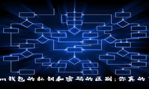 Tokenim钱包的私钥和密码的区别：你真的了解吗？