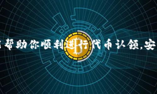 要在数字货币或区块链领域进行代币认领（token claim），通常涉及以下几个关键步骤。这些步骤可以帮助用户安全地认领他们的代币，防止潜在的风险和问题。以下是一些重要的方面，以确保你的代币认领过程顺利进行。

什么是代币认领？
代币认领是用户在特定区块链项目中获取其分配的代币的过程。这一过程可能涉及到首次代币发行（ICO）、空投（Airdrop）或其他形式的分配。在这一过程中，用户通常需要提供他们的加密钱包地址，以便项目方可以将代币发送到指定的钱包。除了简单的领取，有时用户还需要进行一些操作，例如，持有特定代币或完成某些任务。

代币认领的步骤
代币认领的过程可能因项目而异，但一般步骤包括以下几个核心环节：

h41. 检查资格/h4
在你进行代币认领之前，首先需要确认你是否符合资格。有些项目会设定特定条件，例如，需要持有某种代币，或者在特定时间段内参与项目。访问项目的官方网站或社区，仔细阅读相关文档，了解自己的资格情况。

h42. 选择一个安全的钱包/h4
为存储代币选择一个安全的钱包是非常重要的。你可以选择热钱包（在线钱包）或冷钱包（硬件钱包）。冷钱包提供更高的安全性，防止黑客攻击，但可能在使用上不够方便。热钱包虽然便利，但需小心网络风险。推荐选择广受信赖的钱包，并确保钱包私钥或助记词的安全。

h43. 按照指引进行操作/h4
许多项目会提供详细的认领指南，包括所需的链接和步骤。务必仔细遵循这些指引，以避免错误操作。在过程中，不要随意向不明来源提供钱包信息或私钥，以防上当受骗。

h44. 确认交易/h4
一旦完成认领请求，建议及时查看区块链浏览器，以确认代币已经成功转入你的钱包。这能确保代币确实已成功分配，并及时发现潜在的问题。

常见问题与解决方案
在代币认领过程中，可能会遇到各种问题。以下是一些常见问题和相应的解决方案：

h41. 未收到代币/h4
如果在规定时间内没有收到代币，可以通过区块链浏览器查询你的钱包地址，确认代币是否已经转入。如果没有，可以查看项目的社交媒体渠道或社区，了解是否有其他用户也遇到同样的问题。

h42. 错误的钱包地址/h4
在输入钱包地址时，务必仔细检查。输入错误的钱包地址将导致代币无法找回。在使用任何代币交易或认领平台时，确保复制粘贴的地址无误。

h43. 认领截止日期/h4
每个项目的代币认领通常会设有截止日期。逾期未认领的代币可能就无法再拿到。因此，记得关注项目的官方消息，及时进行代币认领。

安全警惕
在进行代币认领的过程中，用户需要保持警惕，谨防网络诈骗。以下是一些安全建议：

h41. 官方渠道/h4
始终通过项目的官方网站或其官方社交媒体渠道获取信息。避免点击不明链接，尤其是那些看似提供认领服务的链接。可信任的项目信息应直接来源于官方渠道。

h42. 谨慎处理私钥/h4
绝对不要向任何人透露的钱包私钥或助记词。任何声称需要你的私钥以便帮助你领取代币的人，极有可能是诈骗者。私钥应仅用于你的钱包管理。

h43. 使用反病毒软件/h4
确保计算机或移动设备安装了可靠的反病毒软件，并定期更新。这可以防止恶意软件监视你的操作，保护你的代币安全。

结语
代币认领虽然听起来简单，但如果没有正确的步骤和安全措施，可能会导致损失。因此，理解每一个环节、保持警惕都是非常重要的。希望以上的信息能帮助你顺利进行代币认领，安全地管理你的数字资产。

希望以上信息对你有所帮助，勇于探索区块链技术的世界，同时也要时刻保持理智和安全意识！