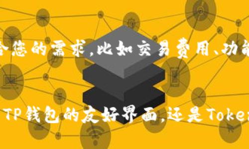    “TP钱包 VS Tokenim：哪一个是您数字资产管理的最佳选择？”  / 
 guanjianci  钱包, 数字资产, 加密货币  /guanjianci 

引言：选择一个理想的钱包
在当今数字货币的世界里，选择一个合适的钱包来存储和管理您的资产，成了一道让许多用户感到困扰的难题。TP钱包和Tokenim这两款应用程序，每款都有其独特的特性和优势，那么，您是否在寻找一个适合您的数字资产管理工具？

什么是TP钱包？
TP钱包，一款针对加密货币交易和存储的智能手机应用，凭借其简单易用的界面和丰富的功能，获得了广泛的用户基础。无论是新手还是资深玩家，TP钱包都提供了一个相对友好的环境，用户可以轻松实现币种管理、交易记录查看等操作。

TP钱包的主要特点
strong1. 用户友好的界面：/strongTP钱包的设计考虑到了用户体验，它采用了简洁直观的布局，帮助新手用户快速上手。例如，主界面上的各项功能一目了然，让人没有负担感。
strong2. 多币种支持：/strongTP钱包支持多种主流加密货币及代币的存储，无论您手中握有的是比特币、以太坊，还是更多新兴的山寨币，TP钱包都能满足您的需求。
strong3. 安全性：/strongTP钱包注重用户的安全性，提供私钥加密和助记词备份的功能，确保用户的资产不受到威胁。即便是初次接触加密货币的用户，安全措施也不容忽视。

Tokenim的独特优势
与TP钱包相较，Tokenim是一款同样备受欢迎的加密货币钱包。Tokenim的设计重心在于提供更高的交易效率和更加丰富的资金管理功能。首次使用数字货币的用户可能会发现它在一些领域的操作更具灵活性。

如何做出选择？
选择TP钱包还是Tokenim，首先要考虑自己的需求。例如，您如果更重视用户体验且首次接触加密币，TP钱包可能是个不错的选择。而如果您希望能够更加深入地管理各种资产，尤其是交易频繁的话，Tokenim无疑会提供更好的支持。
此外，安全性和费用也是决定使用哪个钱包的关键因素。TP钱包在安全性方面表现得相对出色，而Tokenim则在交易手续费上可能更具优势。

总结：您的选择将影响未来的数字资产管理
在当今这个数字货币瞬息万变的时代，选择一个适合自己的钱包尤为重要。TP钱包和Tokenim各具特色，无论您选择哪一个，都应认真考量自己的需求与优先级。
最终，您的选择将直接影响将来的资产管理体验。希望这篇文章能帮助您在TP钱包与Tokenim之间做出明智的决策，迈出在数字资产管理上的第一步。

深入了解TP钱包与Tokenim的社区支持与发展
在运用数字资产管理工具时，良好的社区支持与持续发展也是需要考虑的因素。TP钱包与Tokenim都拥有活跃的用户社区，我们不妨来看看它们各自的优势。

TP钱包的社区支持
TP钱包的用户社区十分友好，各种论坛和社交平台上都能见到用户分享他们的使用经验和问题解决方法。这种互动在一定程度上帮助新进用户更好地理解如何使用钱包，定期的更新和功能迭代也是其社区活跃度的重要体现。

Tokenim的社区特征
提到Tokenim，许多资深的数字货币爱好者都能分享出他们的故事。Tokenim也拥有一系列极具吸引力的活动，比如交易竞赛和用户福利，这些都能吸引更多的人加入使用，并形成一个良好的社区氛围。

兼容性与可用性比较
在全球范围内，TP钱包和Tokenim的兼容性和可用性各有所长。TP钱包在几个主流的操作系统上都能使用，且有手机和桌面版，而Tokenim则注重于移动端的用户体验，了多种手机型号的适配。

您如何根据市场动态调整您的选择？
市场不断变化，选择钱包并不能一劳永逸。随着您对数字资产的理解加深，您可能会发现某个钱包更符合您的需求，比如交易费用、功能扩展等。所以定期评估您的数字资产管理工具是十分必要的。

总结与展望
选择合适的数字资产钱包不仅仅关乎当前的便利体验，更是保障您未来投资的一种方式。无论您倾向于TP钱包的友好界面，还是Tokenim的高效功能，理解各自的特点与优劣势，将助力您在数字货币的世界步步为营。
