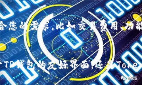    “TP钱包 VS Tokenim：哪一个是您数字资产管理的最佳选择？”  / 
 guanjianci  钱包, 数字资产, 加密货币  /guanjianci 

引言：选择一个理想的钱包
在当今数字货币的世界里，选择一个合适的钱包来存储和管理您的资产，成了一道让许多用户感到困扰的难题。TP钱包和Tokenim这两款应用程序，每款都有其独特的特性和优势，那么，您是否在寻找一个适合您的数字资产管理工具？

什么是TP钱包？
TP钱包，一款针对加密货币交易和存储的智能手机应用，凭借其简单易用的界面和丰富的功能，获得了广泛的用户基础。无论是新手还是资深玩家，TP钱包都提供了一个相对友好的环境，用户可以轻松实现币种管理、交易记录查看等操作。

TP钱包的主要特点
strong1. 用户友好的界面：/strongTP钱包的设计考虑到了用户体验，它采用了简洁直观的布局，帮助新手用户快速上手。例如，主界面上的各项功能一目了然，让人没有负担感。
strong2. 多币种支持：/strongTP钱包支持多种主流加密货币及代币的存储，无论您手中握有的是比特币、以太坊，还是更多新兴的山寨币，TP钱包都能满足您的需求。
strong3. 安全性：/strongTP钱包注重用户的安全性，提供私钥加密和助记词备份的功能，确保用户的资产不受到威胁。即便是初次接触加密货币的用户，安全措施也不容忽视。

Tokenim的独特优势
与TP钱包相较，Tokenim是一款同样备受欢迎的加密货币钱包。Tokenim的设计重心在于提供更高的交易效率和更加丰富的资金管理功能。首次使用数字货币的用户可能会发现它在一些领域的操作更具灵活性。

如何做出选择？
选择TP钱包还是Tokenim，首先要考虑自己的需求。例如，您如果更重视用户体验且首次接触加密币，TP钱包可能是个不错的选择。而如果您希望能够更加深入地管理各种资产，尤其是交易频繁的话，Tokenim无疑会提供更好的支持。
此外，安全性和费用也是决定使用哪个钱包的关键因素。TP钱包在安全性方面表现得相对出色，而Tokenim则在交易手续费上可能更具优势。

总结：您的选择将影响未来的数字资产管理
在当今这个数字货币瞬息万变的时代，选择一个适合自己的钱包尤为重要。TP钱包和Tokenim各具特色，无论您选择哪一个，都应认真考量自己的需求与优先级。
最终，您的选择将直接影响将来的资产管理体验。希望这篇文章能帮助您在TP钱包与Tokenim之间做出明智的决策，迈出在数字资产管理上的第一步。

深入了解TP钱包与Tokenim的社区支持与发展
在运用数字资产管理工具时，良好的社区支持与持续发展也是需要考虑的因素。TP钱包与Tokenim都拥有活跃的用户社区，我们不妨来看看它们各自的优势。

TP钱包的社区支持
TP钱包的用户社区十分友好，各种论坛和社交平台上都能见到用户分享他们的使用经验和问题解决方法。这种互动在一定程度上帮助新进用户更好地理解如何使用钱包，定期的更新和功能迭代也是其社区活跃度的重要体现。

Tokenim的社区特征
提到Tokenim，许多资深的数字货币爱好者都能分享出他们的故事。Tokenim也拥有一系列极具吸引力的活动，比如交易竞赛和用户福利，这些都能吸引更多的人加入使用，并形成一个良好的社区氛围。

兼容性与可用性比较
在全球范围内，TP钱包和Tokenim的兼容性和可用性各有所长。TP钱包在几个主流的操作系统上都能使用，且有手机和桌面版，而Tokenim则注重于移动端的用户体验，了多种手机型号的适配。

您如何根据市场动态调整您的选择？
市场不断变化，选择钱包并不能一劳永逸。随着您对数字资产的理解加深，您可能会发现某个钱包更符合您的需求，比如交易费用、功能扩展等。所以定期评估您的数字资产管理工具是十分必要的。

总结与展望
选择合适的数字资产钱包不仅仅关乎当前的便利体验，更是保障您未来投资的一种方式。无论您倾向于TP钱包的友好界面，还是Tokenim的高效功能，理解各自的特点与优劣势，将助力您在数字货币的世界步步为营。
