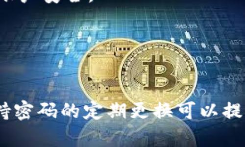 是的，Tokenim允许用户修改登录密码。一般来说，用户可以通过其账户设置中的安全选项来完成这一过程。以下是修改登录密码的一些步骤，供您参考：

### 步骤一：登录Tokenim账户
首先，用户需要输入他们的当前凭据，安全地登录自己的Tokenim账户。如果您忘记了密码，也可以通过“忘记密码”链接进行重置。

### 步骤二：访问账户设置
登录后，通常在您的账户首页或侧边栏会有“账户设置”或“安全设置”的选项，点击进入。

### 步骤三：选择修改密码
在账户设置中，查找“修改密码”或“更改登录凭据”的选项。这一部分通常会要求您输入当前密码以及新密码。

### 步骤四：输入新密码
在此步骤，您需要输入新密码，并确保密码的强度达到Tokenim的要求。通常来说，建议使用字母、数字以及特殊字符的组合来增加密码的安全性。

### 步骤五：确认更改
输入新密码后，您可能需要再次确认新密码以确保不会输入错误。完成后，点击“保存”或“确认”按钮。

### 步骤六：验证
在某些情况下，系统可能会要求您完成额外的身份验证步骤，例如发送确认邮件或短信，确保账户安全。

### 步骤七：测试新密码
完成修改后，您可以登出账户，然后尝试使用新密码重新登录，以确保一切正常。

如果在任何一步遇到问题，Tokenim通常会提供客户支持，您可以通过官方渠道寻求帮助。保持密码的定期更换可以提高账户安全性，防止潜在的风险。因此，定期审查和更新密码是保障个人信息安全的重要做法。