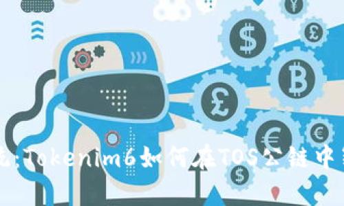 挑战传统：Tokenim6如何在TOS公链中崭露头角