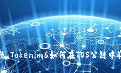 挑战传统：Tokenim6如何在TOS公链中崭露头角