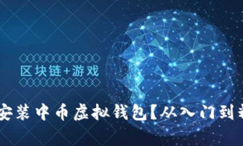 如何在手机上轻松安装中币虚拟钱包？从入门到精通，避免常见陷阱！